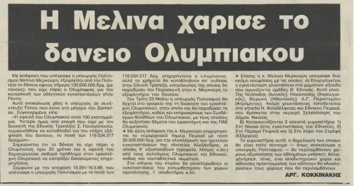 Όταν η Μελίνα χάριζε δάνειο στον Ολυμπιακό! (pic) | Panathinaikos24.gr Όταν η Μελίνα χάριζε δάνειο στον Ολυμπιακό! (pic) | Panathinaikos24.gr