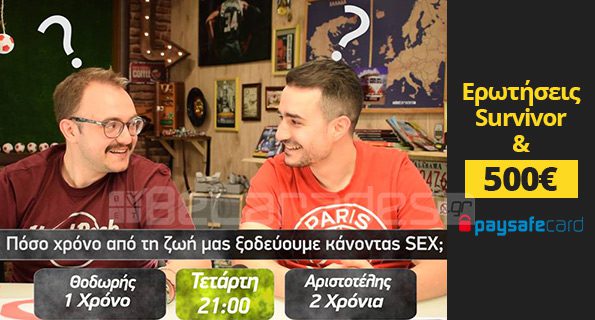 Betarades.gr: Ερωτήσεις Survivor 500€ σε Paysafecards | Panathinaikos24.gr Betarades.gr: Ερωτήσεις Survivor 500€ σε Paysafecards | Panathinaikos24.gr