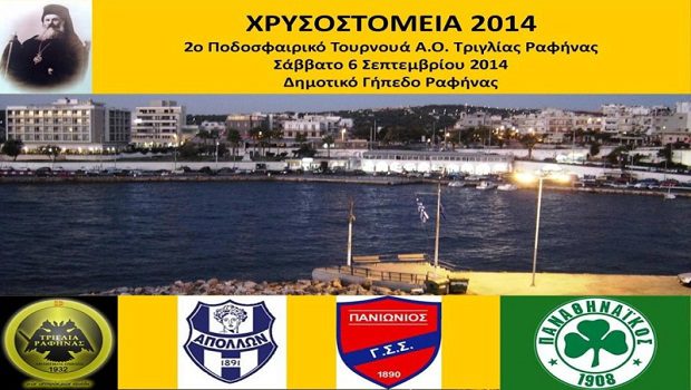 Στο τουρνουά «Χρυσοστόμεια 2014» οι Νέοι | panathinaikos24.gr Στο τουρνουά «Χρυσοστόμεια 2014» οι Νέοι | panathinaikos24.gr