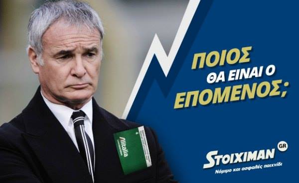 Stoiximan: Ποιος θα είναι ο νέος τεχνικός της Εθνικής;