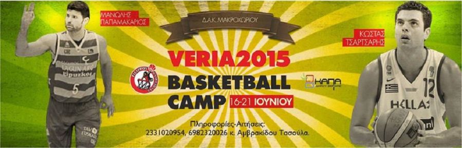 Στο Veria basketball camp ο Τσαρτσαρής