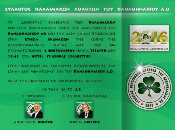 Την Τετάρτη η γιορτή των Παλαιμάχων | panathinaikos24.gr Την Τετάρτη η γιορτή των Παλαιμάχων | panathinaikos24.gr
