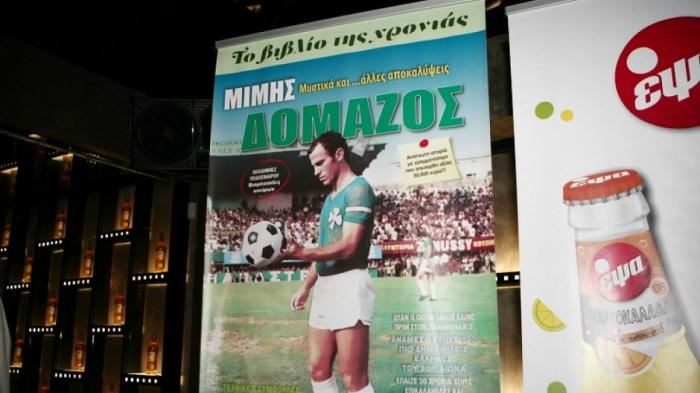 Οι νικητές του διαγωνισμού για το βιβλίο του Μίμη Δομάζου | panathinaikos24.gr Οι νικητές του διαγωνισμού για το βιβλίο του Μίμη Δομάζου | panathinaikos24.gr