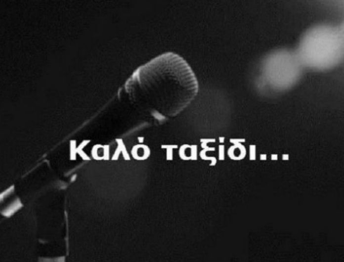 Νεκρός Έλληνας τραγουδιστής