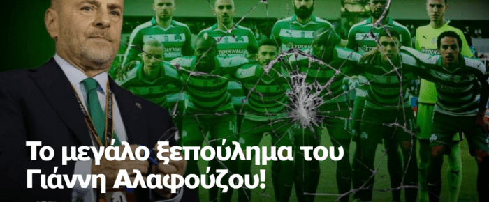 Το μεγάλο ξεπούλημα του Γιάννη Αλαφούζου! | panathinaikos24.gr Το μεγάλο ξεπούλημα του Γιάννη Αλαφούζου! | panathinaikos24.gr