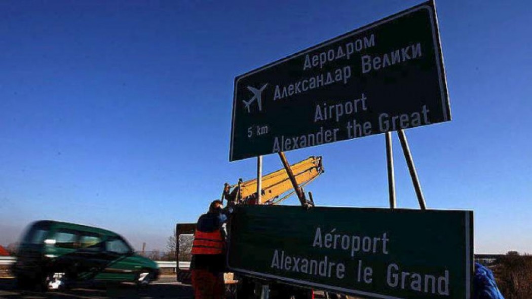Είναι επίσημο! Το αεροδρόμιο των Σκοπίων παύει να ονομάζεται «Μέγας Αλέξανδρος»
