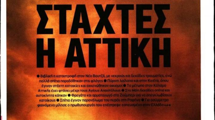 Εθνική τραγωδία: Τα πρωτοσέλιδα των πολιτικών εφημερίδων | panathinaikos24.gr Εθνική τραγωδία: Τα πρωτοσέλιδα των πολιτικών εφημερίδων | panathinaikos24.gr