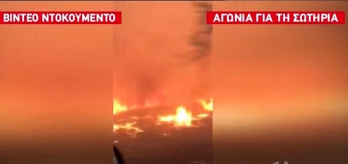«Θεέ μου, η γυναίκα μου, τα παιδιά μου»: Ανατριχιαστικό βίντεο από τις φλόγες στο Μάτι | panathinaikos24.gr «Θεέ μου, η γυναίκα μου, τα παιδιά μου»: Ανατριχιαστικό βίντεο από τις φλόγες στο Μάτι | panathinaikos24.gr