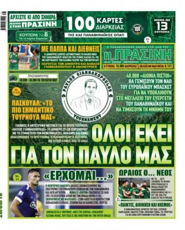 Τι γράφουν τα σημερινά πρωτοσέλιδα για τον Παναθηναϊκό (pics) | panathinaikos24.gr Τι γράφουν τα σημερινά πρωτοσέλιδα για τον Παναθηναϊκό (pics) | panathinaikos24.gr