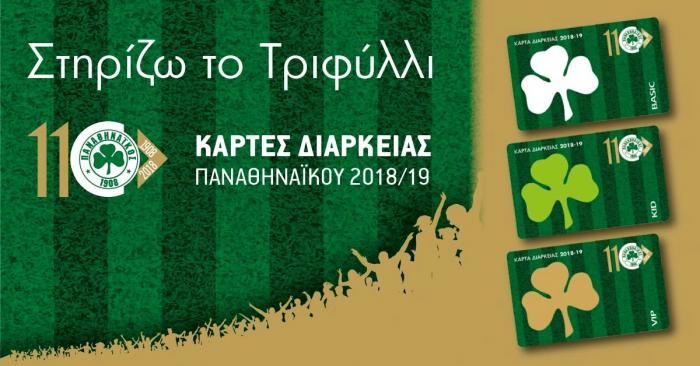 Εισιτήρια διαρκείας: Εχουν διατεθεί πάνω από 3000 | panathinaikos24.gr Εισιτήρια διαρκείας: Εχουν διατεθεί πάνω από 3000 | panathinaikos24.gr