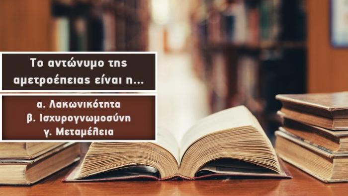 Κουίζ αυστηρά για Μπαμπινιώτες: Θα βρεις το αντώνυμο 10 δύσκολων ελληνικών λέξεων; | panathinaikos24.gr Κουίζ αυστηρά για Μπαμπινιώτες: Θα βρεις το αντώνυμο 10 δύσκολων ελληνικών λέξεων; | panathinaikos24.gr