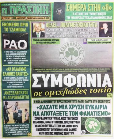 Τι γράφουν τα σημερινά πρωτοσέλιδα για τον Παναθηναϊκό (pics) | panathinaikos24.gr Τι γράφουν τα σημερινά πρωτοσέλιδα για τον Παναθηναϊκό (pics) | panathinaikos24.gr