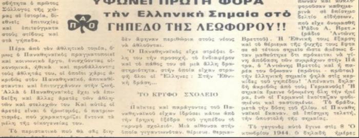 Η πρώτη σημαία της ελευθερίας ήταν… πράσινη! | panathinaikos24.gr Η πρώτη σημαία της ελευθερίας ήταν… πράσινη! | panathinaikos24.gr