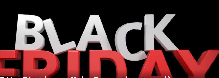 Black Friday: Πότε πέφτει η «Μαύρη Παρασκευή» με τις μεγάλες εκπτώσεις
