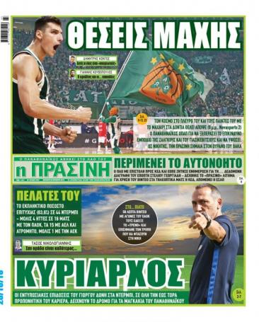 Τι γράφουν τα σημερινά αθλητικά πρωτοσέλιδα (pics) | panathinaikos24.gr Τι γράφουν τα σημερινά αθλητικά πρωτοσέλιδα (pics) | panathinaikos24.gr