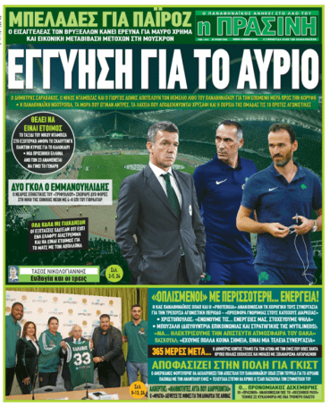 Τι γράφουν τα σημερινά πρωτοσέλιδα για τον Παναθηναϊκό (pics) | panathinaikos24.gr Τι γράφουν τα σημερινά πρωτοσέλιδα για τον Παναθηναϊκό (pics) | panathinaikos24.gr