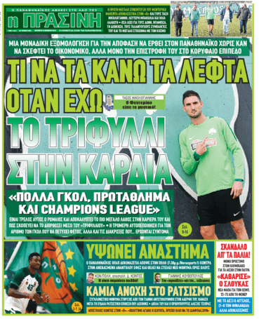 Τι γράφουν τα σημερινά πρωτοσέλιδα για τον Παναθηναϊκό (pics) | panathinaikos24.gr Τι γράφουν τα σημερινά πρωτοσέλιδα για τον Παναθηναϊκό (pics) | panathinaikos24.gr