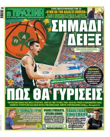 Τι γράφουν τα σημερινά πρωτοσέλιδα για τον Παναθηναϊκό (pics) | panathinaikos24.gr Τι γράφουν τα σημερινά πρωτοσέλιδα για τον Παναθηναϊκό (pics) | panathinaikos24.gr