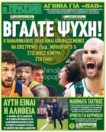 Τι γράφουν τα σημερινά πρωτοσέλιδα για τον Παναθηναϊκό (pic) | panathinaikos24.gr Τι γράφουν τα σημερινά πρωτοσέλιδα για τον Παναθηναϊκό (pic) | panathinaikos24.gr