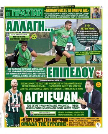 Τι γράφουν τα πρωτοσέλιδα της ημέρας για τον Παναθηναϊκό (pics) | panathinaikos24.gr Τι γράφουν τα πρωτοσέλιδα της ημέρας για τον Παναθηναϊκό (pics) | panathinaikos24.gr