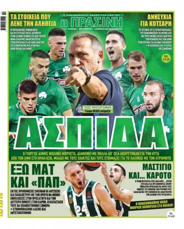 Τι γράφουν τα πρωτοσέλιδα της ημέρας για τον Παναθηναϊκό (pic) | panathinaikos24.gr Τι γράφουν τα πρωτοσέλιδα της ημέρας για τον Παναθηναϊκό (pic) | panathinaikos24.gr