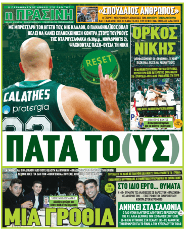 Τα αθλητικά πρωτοσέλιδα της ημέρας (pics) | panathinaikos24.gr Τα αθλητικά πρωτοσέλιδα της ημέρας (pics) | panathinaikos24.gr