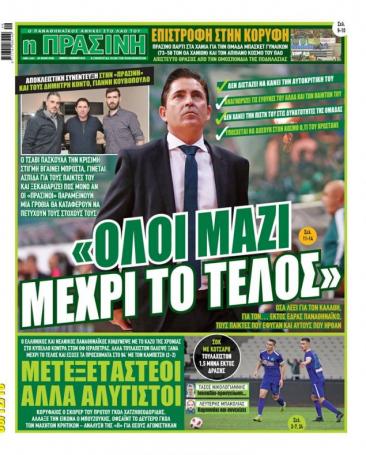 Τι γράφουν τα σημερινά πρωτοσέλιδα για τον Παναθηναϊκό (pics) | panathinaikos24.gr Τι γράφουν τα σημερινά πρωτοσέλιδα για τον Παναθηναϊκό (pics) | panathinaikos24.gr