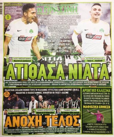 Τι γράφουν τα σημερινά πρωτοσέλιδα για τον Παναθηναϊκό (pics) | panathinaikos24.gr Τι γράφουν τα σημερινά πρωτοσέλιδα για τον Παναθηναϊκό (pics) | panathinaikos24.gr
