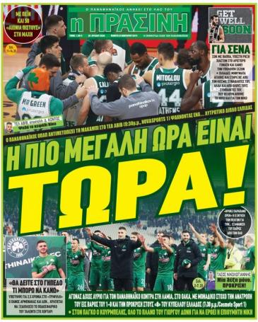 Τι γράφουν τα σημερινά πρωτοσέλιδα για τον Παναθηναϊκό (pics) | panathinaikos24.gr Τι γράφουν τα σημερινά πρωτοσέλιδα για τον Παναθηναϊκό (pics) | panathinaikos24.gr