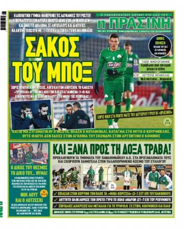 Τι γράφουν τα σημερινά πρωτοσέλιδα για τον Παναθηναϊκό (pics) | panathinaikos24.gr Τι γράφουν τα σημερινά πρωτοσέλιδα για τον Παναθηναϊκό (pics) | panathinaikos24.gr