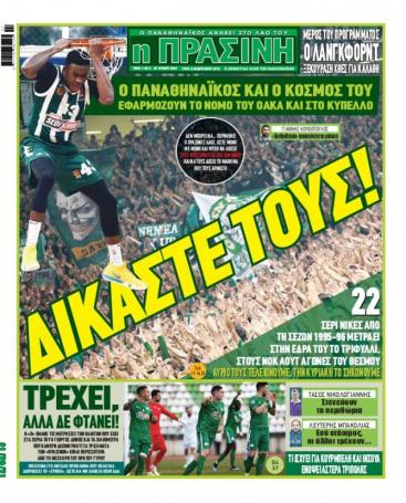 Τι γράφουν τα σημερινά πρωτοσέλιδα για τον Παναθηναϊκό (pics) | panathinaikos24.gr Τι γράφουν τα σημερινά πρωτοσέλιδα για τον Παναθηναϊκό (pics) | panathinaikos24.gr