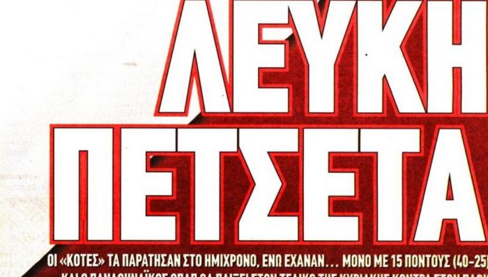 Τι γράφουν τα πρωτοσέλιδα για τη φυγή του Ολυμπιακού | panathinaikos24.gr Τι γράφουν τα πρωτοσέλιδα για τη φυγή του Ολυμπιακού | panathinaikos24.gr