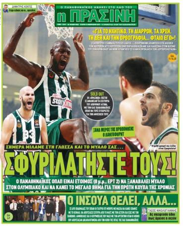 Τα αθλητικά πρωτοσέλιδα της Τετάρτης 13/2 | panathinaikos24.gr Τα αθλητικά πρωτοσέλιδα της Τετάρτης 13/2 | panathinaikos24.gr