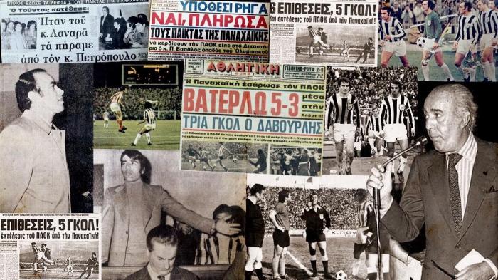 Ρετρό και ντοκουμέντα: Η δωροδοκία που έδωσε το πρωτάθλημα στον Ολυμπιακό | panathinaikos24.gr Ρετρό και ντοκουμέντα: Η δωροδοκία που έδωσε το πρωτάθλημα στον Ολυμπιακό | panathinaikos24.gr