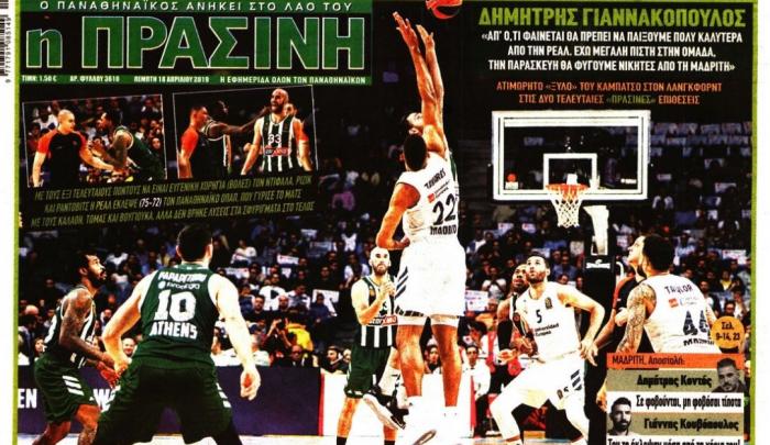 Τα αθλητικά πρωτοσέλιδα της Πέμπτης | panathinaikos24.gr Τα αθλητικά πρωτοσέλιδα της Πέμπτης | panathinaikos24.gr