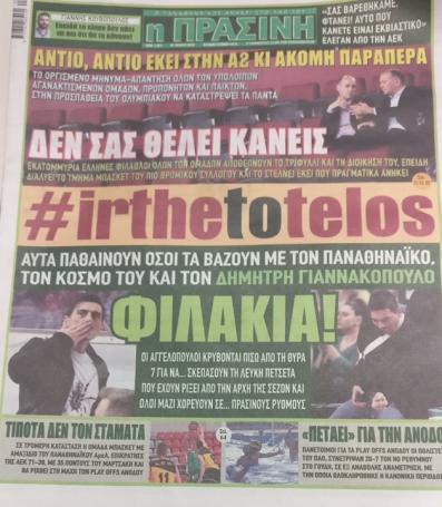 Τι γράφουν τα αθλητικά πρωτοσέλιδα της Κυριακής (pics) | panathinaikos24.gr Τι γράφουν τα αθλητικά πρωτοσέλιδα της Κυριακής (pics) | panathinaikos24.gr