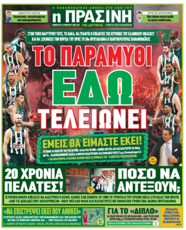 Τι γράφουν τα σημερινά πρωτοσέλιδα για τον Παναθηναϊκό (pics) | panathinaikos24.gr Τι γράφουν τα σημερινά πρωτοσέλιδα για τον Παναθηναϊκό (pics) | panathinaikos24.gr