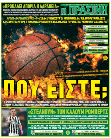 Τι γράφουν τα σημερινά πρωτοσέλιδα για τον Παναθηναϊκό (pics) | panathinaikos24.gr Τι γράφουν τα σημερινά πρωτοσέλιδα για τον Παναθηναϊκό (pics) | panathinaikos24.gr