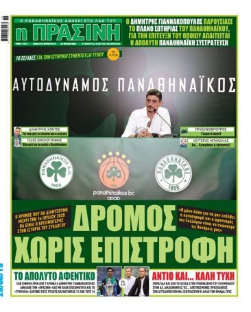 Το πρωτοσέλιδο της Πράσινης για το πλάνο Γιαννακόπουλου (pic) | panathinaikos24.gr Το πρωτοσέλιδο της Πράσινης για το πλάνο Γιαννακόπουλου (pic) | panathinaikos24.gr