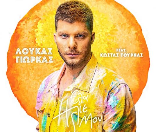 Ο Λούκας Γιώρκας διασκευάζει μαζί με τον Κώστα Τουρνά το θρυλικό «Έλα Ήλιε Μου» | panathinaikos24.gr Ο Λούκας Γιώρκας διασκευάζει μαζί με τον Κώστα Τουρνά το θρυλικό «Έλα Ήλιε Μου» | panathinaikos24.gr
