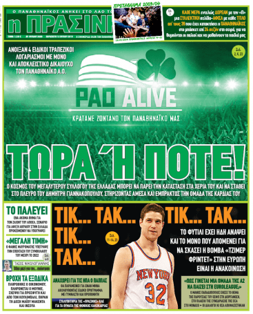 Πράσινη για PAO ALIVE: «Ή τώρα ή ποτέ» (pic) | panathinaikos24.gr Πράσινη για PAO ALIVE: «Ή τώρα ή ποτέ» (pic) | panathinaikos24.gr
