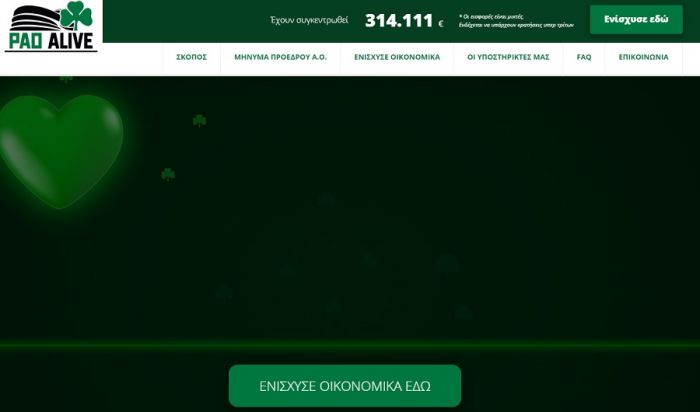 Πράσινη φρενίτιδα για το PAO ALIVE: 100.000 ευρώ μέσα σε 8, 5 ώρες! (pic) | panathinaikos24.gr Πράσινη φρενίτιδα για το PAO ALIVE: 100.000 ευρώ μέσα σε 8, 5 ώρες! (pic) | panathinaikos24.gr