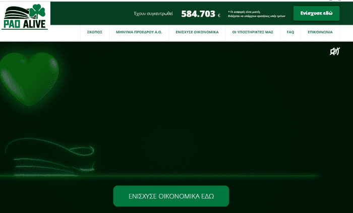 PAO ALIVE: Tο ποσό που έχει συγκεντρωθεί | panathinaikos24.gr PAO ALIVE: Tο ποσό που έχει συγκεντρωθεί | panathinaikos24.gr