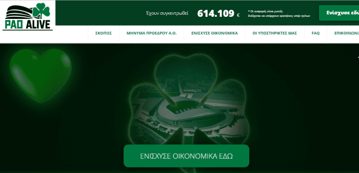 Pao Alive: Κινητικότητα τις τελευταίες ώρες – Το ποσό που έχει συγκεντρωθεί (pic) | panathinaikos24.gr Pao Alive: Κινητικότητα τις τελευταίες ώρες – Το ποσό που έχει συγκεντρωθεί (pic) | panathinaikos24.gr