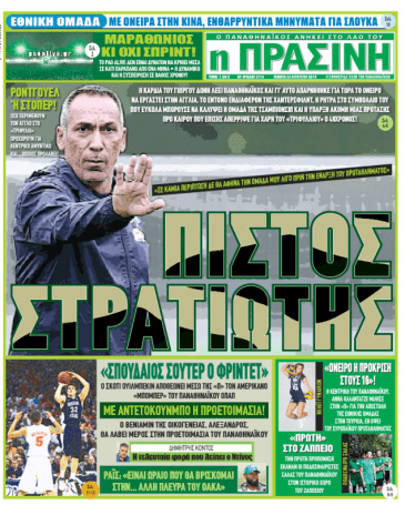 «Πιστός στρατιώτης – Μόνο Παναθηναϊκός» | panathinaikos24.gr «Πιστός στρατιώτης – Μόνο Παναθηναϊκός» | panathinaikos24.gr