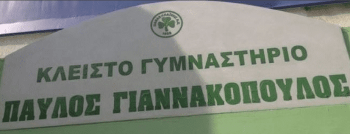 Η μέρα που ονομάστηκε το κλειστό της Λεωφόρου «Παύλος Γιαννακόπουλος» | panathinaikos24.gr Η μέρα που ονομάστηκε το κλειστό της Λεωφόρου «Παύλος Γιαννακόπουλος» | panathinaikos24.gr
