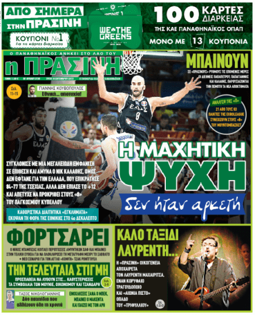 «Φορτσάρει – Κολοσσός – Το μεγάλο στοίχημα» (pics) | panathinaikos24.gr «Φορτσάρει – Κολοσσός – Το μεγάλο στοίχημα» (pics) | panathinaikos24.gr
