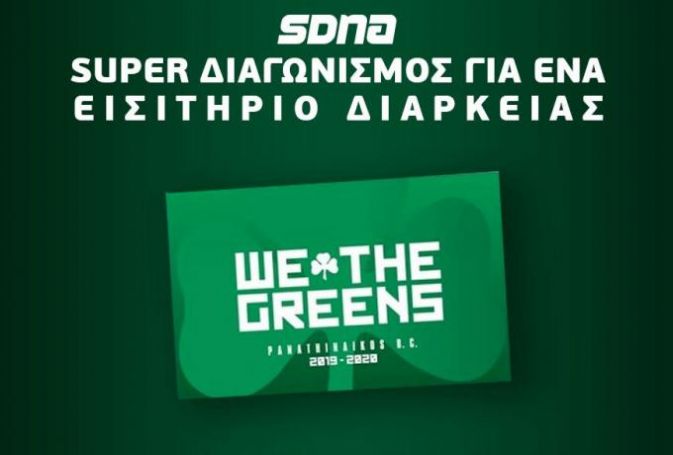 Διαγωνισμός διαρκείας: Με ένα SMS μπαίνεις ΟΑΚΑ όλη τη σεζόν! | panathinaikos24.gr Διαγωνισμός διαρκείας: Με ένα SMS μπαίνεις ΟΑΚΑ όλη τη σεζόν! | panathinaikos24.gr