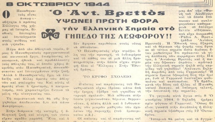 Ο Αντώνης Βρεττός υψώνει την ελληνική σημαία στη Λεωφόρο