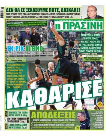Tα αθλητικά πρωτοσέλιδα του Σαββάτου για τον Παναθηναϊκό (pics) | panathinaikos24.gr Tα αθλητικά πρωτοσέλιδα του Σαββάτου για τον Παναθηναϊκό (pics) | panathinaikos24.gr